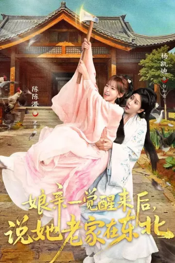 娘亲一觉醒来后说她老家在东北