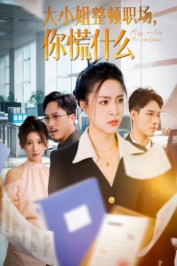 大小姐整顿职场，你慌什么