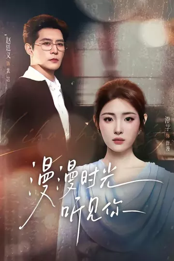 漫漫时光听见你