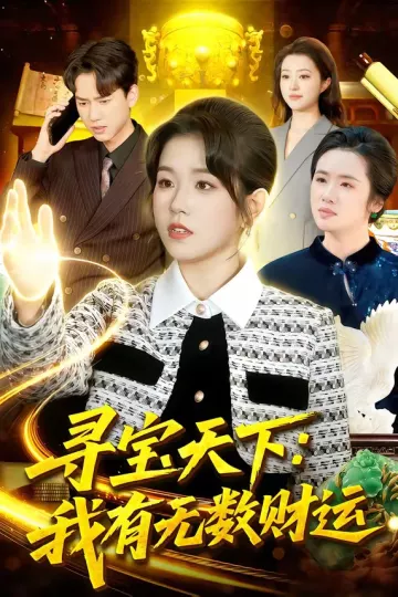 寻宝天下:我有无数财运