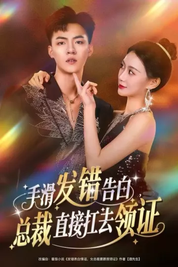 手滑发错告白，总裁直接扛去领证