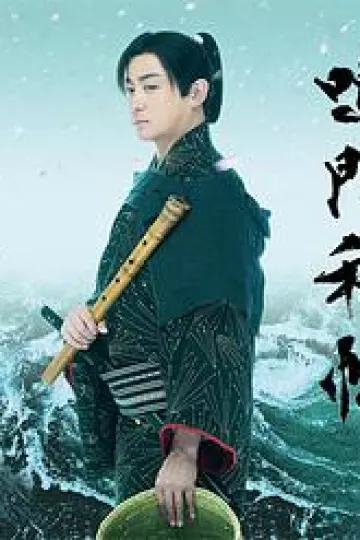 鸣门秘帖