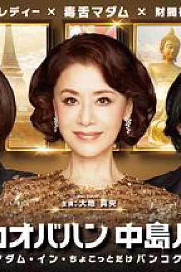 最棒的欧巴桑中岛春子3