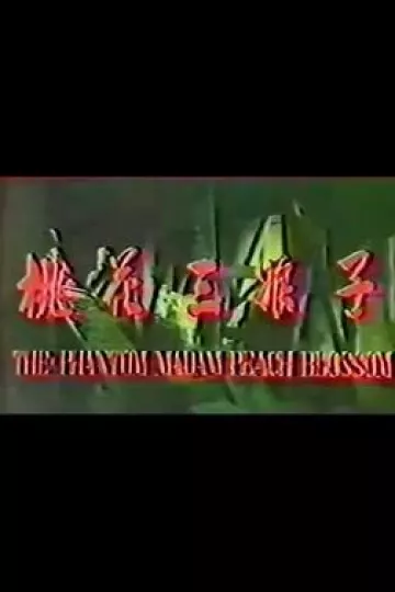 桃花三娘子