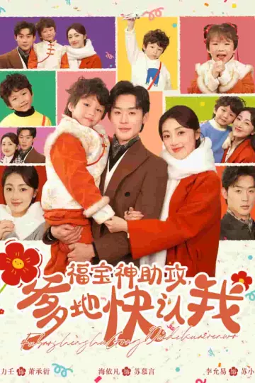 福宝神助攻爹地快认我