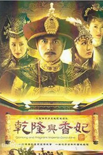 乾隆与香妃
