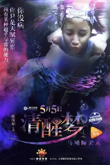 清醒梦之马桶睡美人[电影解说]