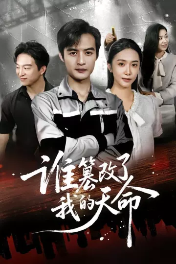 谁篡改了我的天命