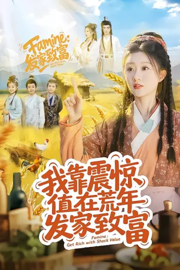 我靠震惊值在荒年发家致富