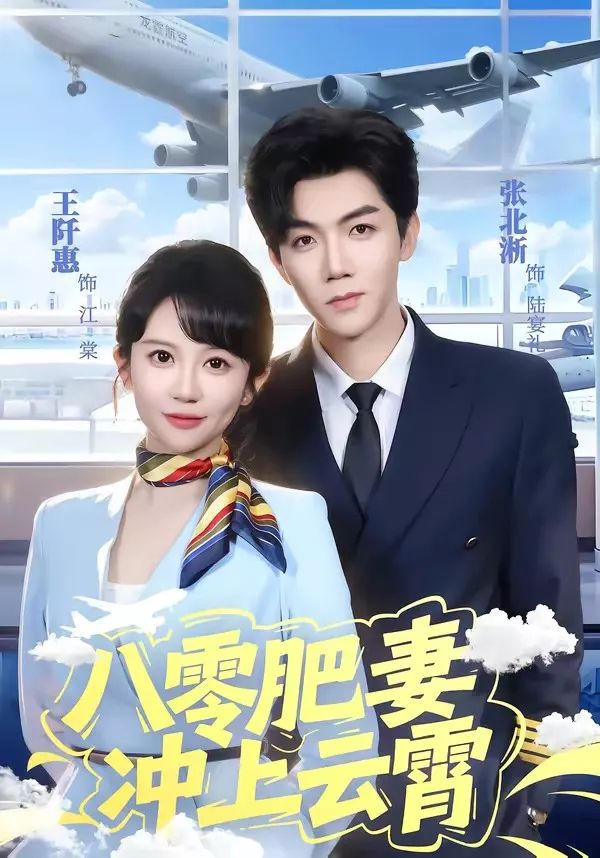 八零肥妻冲上云霄