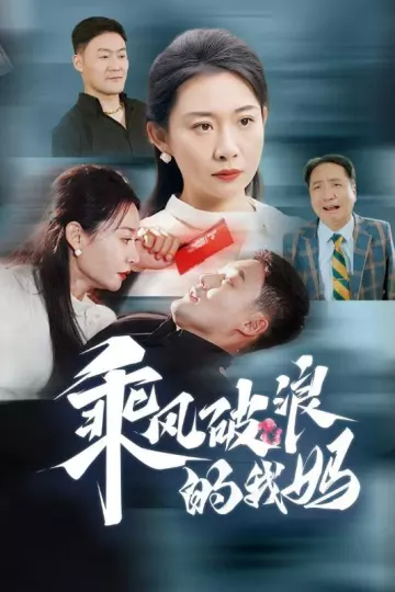 乘风破浪的我妈