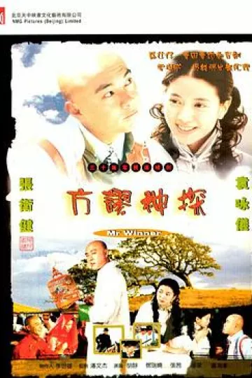 方谬神探国语