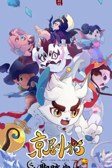 京剧猫第四季之脚踏实地