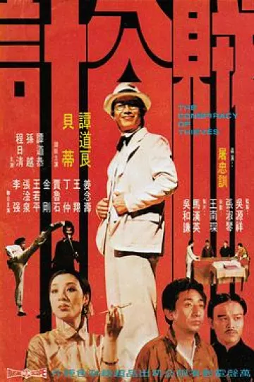 贼公计1975