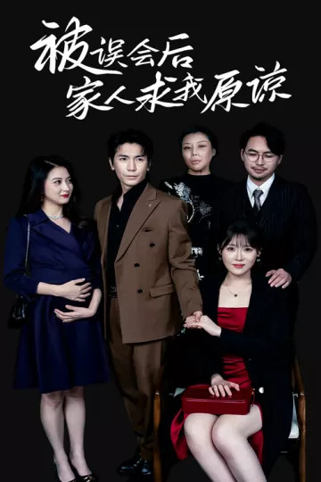 被误会后家人求我原谅