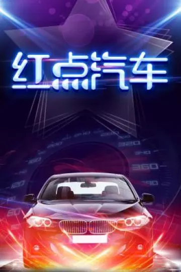 红点汽车