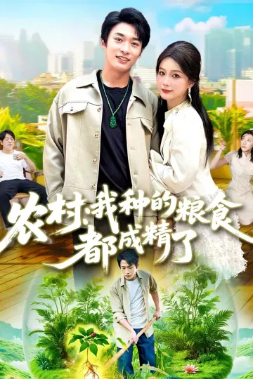农村我种的粮食都成精了