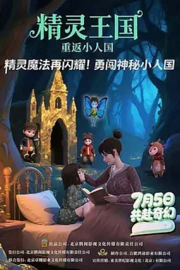 精灵王国:重返小人国