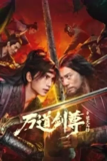 万道剑尊之逆天而行
