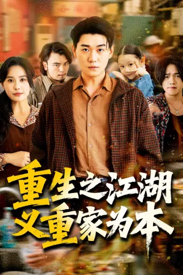 重生之江湖义重家为本