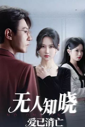 无人知晓爱已消亡