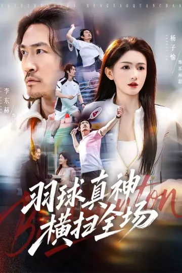 羽球真神横扫全场