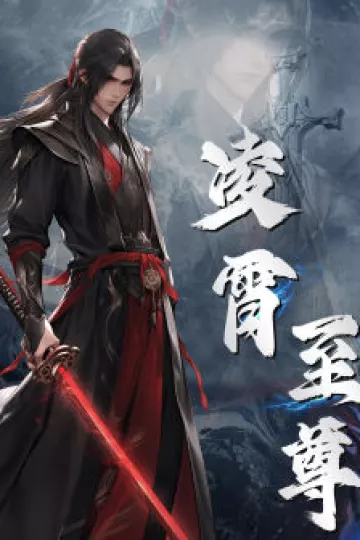 凌霄至尊