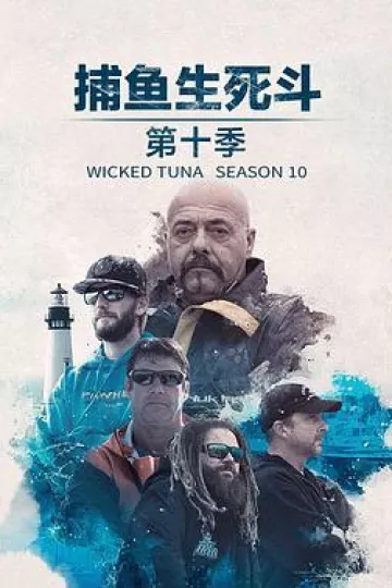 捕鱼生死斗第十季