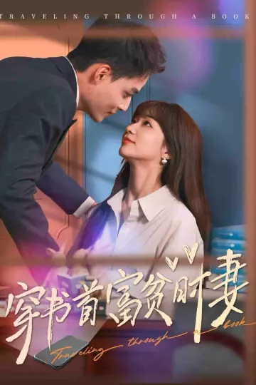 穿书首富贫时妻