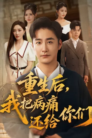 重生后我把病痛还给你们