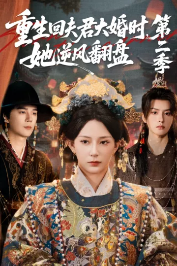重生回夫君大婚时,她逆风翻盘第二季