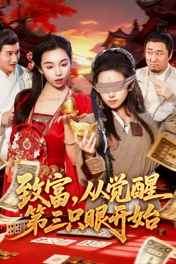 致富，从觉醒第三只眼开始