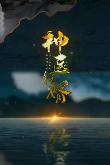 神医狂婿