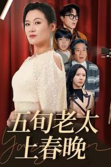 五旬老太上春晚