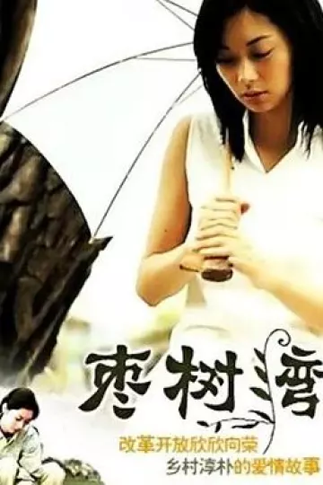 枣树湾