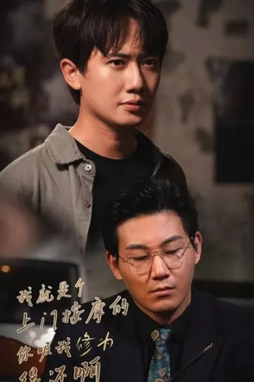我就是个上门按摩的你吸我修为得还啊