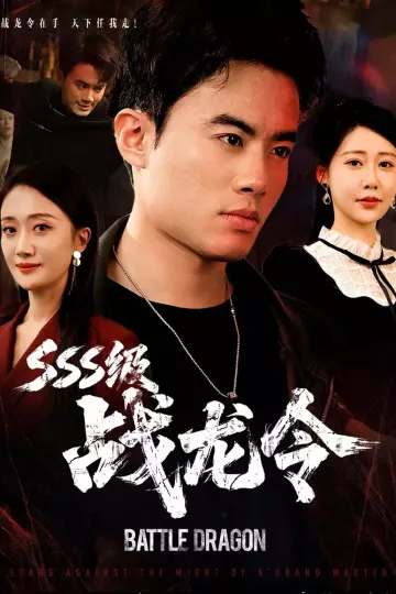 SSS级战龙令