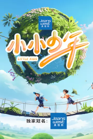 小小少年2024