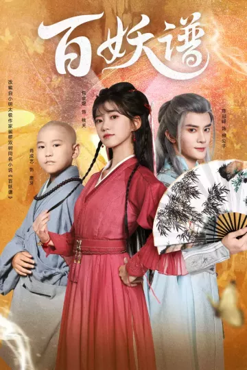 百妖谱