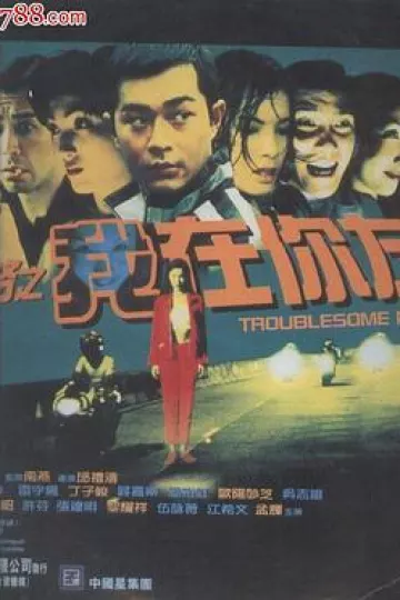 阴阳路之我在你左右