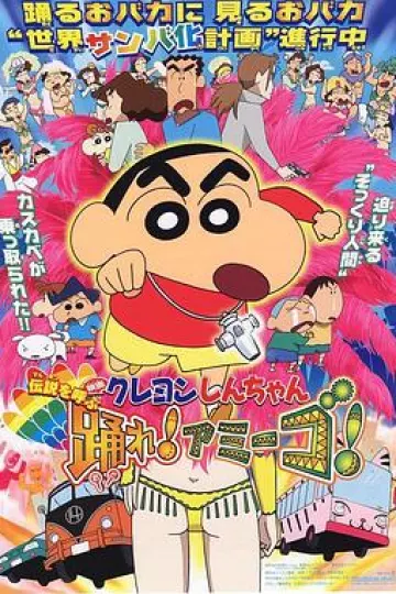 蜡笔小新:呼唤传说!跳吧!朋友!