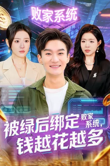 被绿后绑定败家系统，钱越花越多