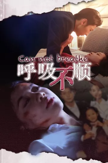 呼吸不顺