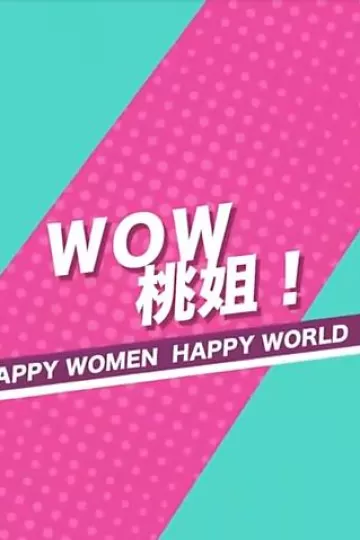 WOW桃姐！