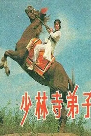 少林寺弟子[电影解说]