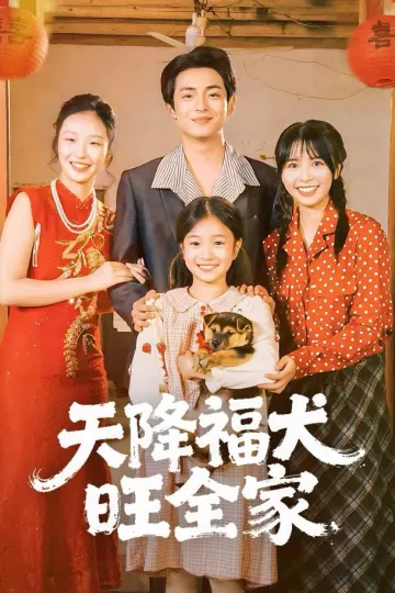 天降福犬旺全家
