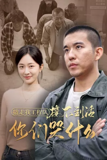 撬走我工程队接不到活你们哭什么