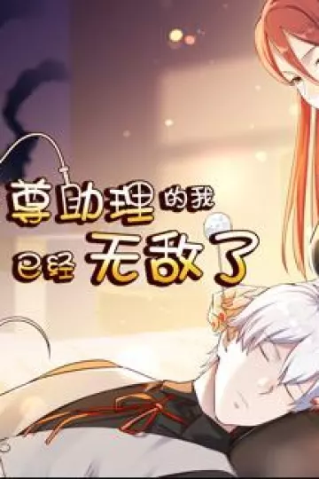 圣尊助理的我已经无敌了动态漫画第一季
