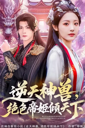 逆天神兽绝色帝姬倾天