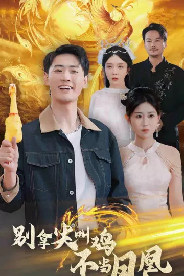 别拿尖叫鸡不当凤凰